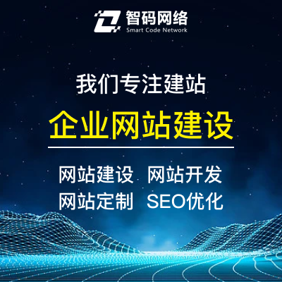 專業(yè)網(wǎng)站建設(shè)、開發(fā)、定制與推廣一站式解決方案