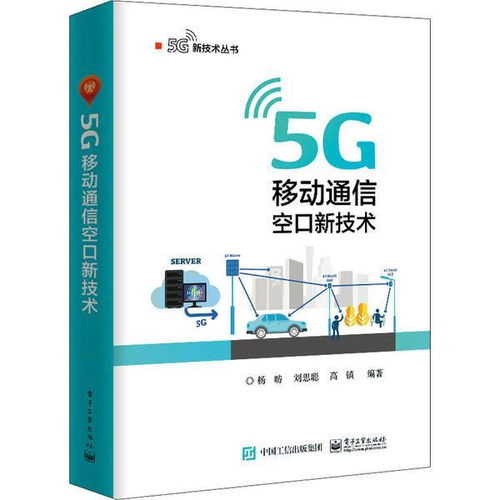邁向5G新紀(jì)元 解讀《正版 5G移動(dòng)通信空口新技術(shù)》核心價(jià)值