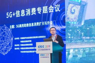 2019中國信息通信大會5G信息消費專題會議成功舉辦，聚焦5G通信技術服務新未來